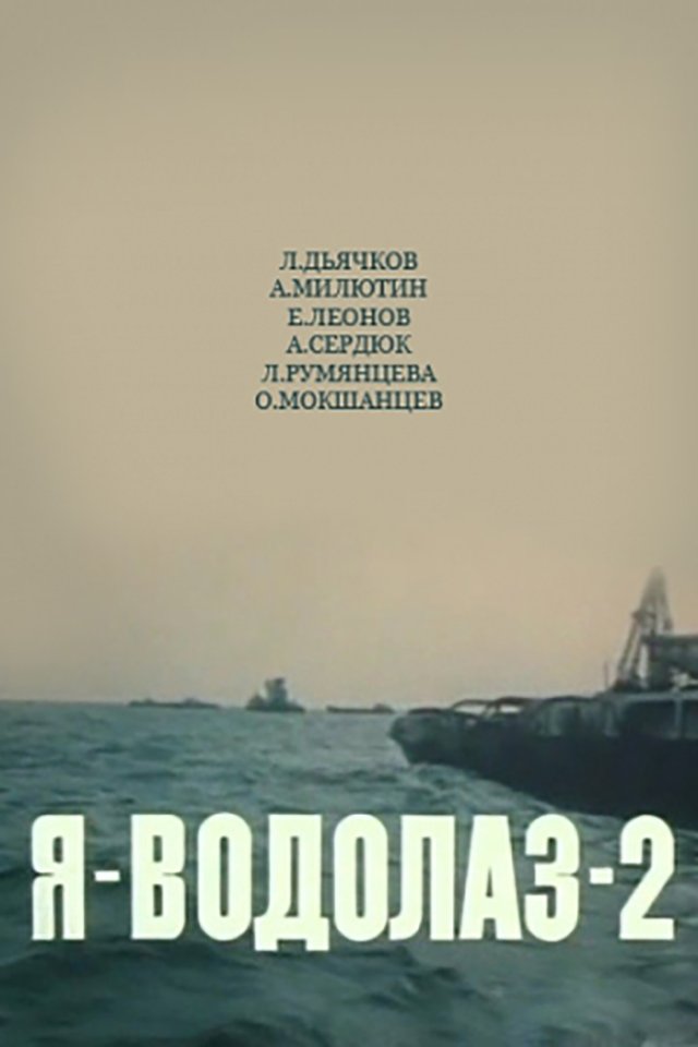 Постер Я - Водолаз-2